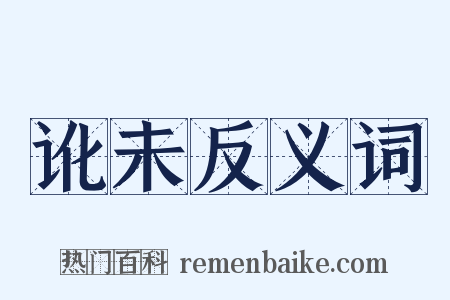 讹未反义词是什么意思的图片